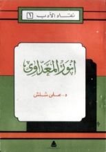 كتاب نقاد الأدب - 1. أنور المعداوي