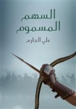 كتاب السهم المسموم