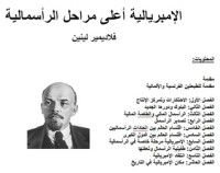 كتاب الإمبريالية أعلى مراحل الرأسمالية