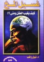 كتاب غسيل المخ