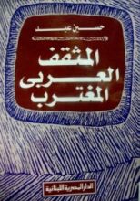 كتاب المثقف العربي المغترب