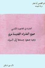 كتاب العذراء فى اللاهوت الكنسى