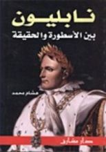 كتاب نابليون بين الأسطورة والحقيقة