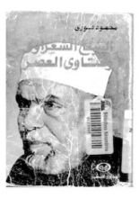 كتاب الشيخ الشعراوي وفتاوي العصر