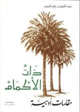 كتاب ذات الأكمام