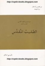 كتاب الصليب المقدس