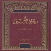 كتاب فى رحاب التفسير