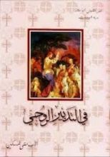 كتاب فى التدبير الروحى