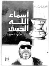 كتاب أسماء الله الحسنى :معناها-فضلها-الدعاء بها