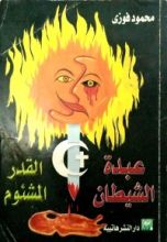 كتاب عبدة الشيطان