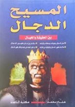 كتاب المسيح الدجال بين الحقيقة والخيال
