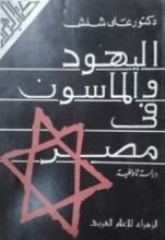 كتاب اليهود والماسون في مصر
