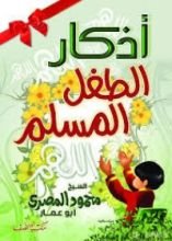 كتاب أذكار الطفل المسلم