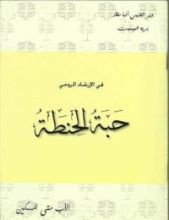 كتاب حبة الحنطة