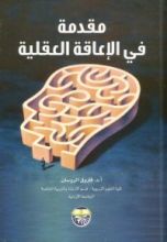 كتاب مقدمة في الإعاقة العقلية