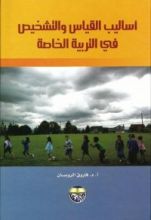 كتاب أساليب القياس والتشخيص في التربية الخاصة