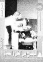 كتاب المسرح بين الفن والحياة