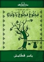 كتاب مخلوع مخلوع يا ولدي