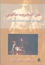 كتاب عن التجريب سألوني