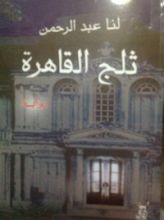 رواية ثلج القاهرة