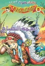 رواية نجمة الصباح