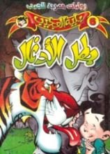 رواية بطل الأدغال