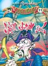 رواية كنز القرصان الأحول