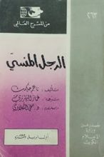 كتاب الرجل المنسي