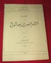 كتاب الشعر العربي بعد شوقي