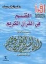 كتاب القسم في القرآن
