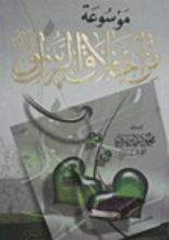 كتاب موسوعة من أخلاق الرسول 2