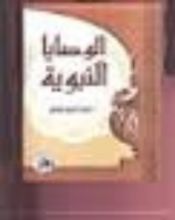 كتاب الوصايا النبوية