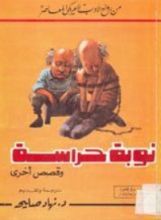 كتاب نوبة حراسة
