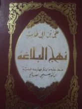 كتاب نهج البلاغة