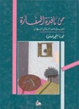 كتاب من نافذة السفارة