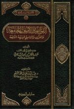 كتاب القواعد والأصول الجامعة والفروق والتقاسيم البديعة النافعة