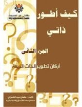 كتاب كيف أطور ذاتي الجزء الثاني