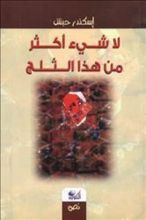 كتاب لا شيء أكثر من هذا الثلج