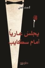 كتاب يجلس عاريا أمام سكايب