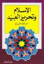 كتاب الإسلام وتحرير العبيد