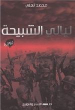 رواية ليالي الشبيحة