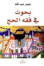 كتاب بحوث في فقه الحج