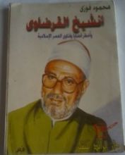 كتاب الشيخ القرضاوي وأخطر قضايا وفتاوى العصر الإسلامية