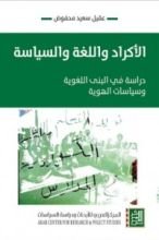 كتاب الأكراد واللغة والسياسة