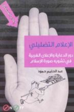 كتاب الإعلام التضليلي