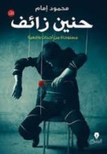 رواية حنين زائف