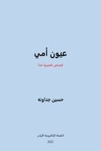 كتاب عيون أمي