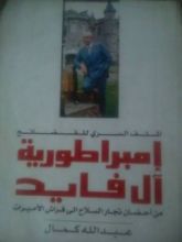 كتاب إمبراطورية آل الفايد