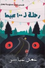 رواية رحلة لـ100 عبيط