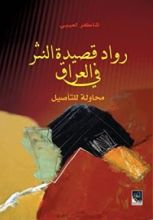 كتاب رواد قصيدة النثر في العراق